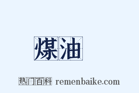 煤油燈是什么意思的图片